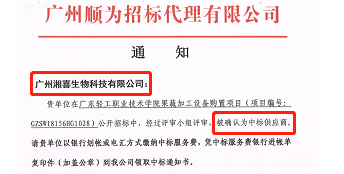 热烈祝贺广州尊龙凯时 - 人生就是搏!得广东轻工职业技术学院认可中标果蔬加工设备项目